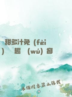 嬌甜多汁免費(fèi)閱讀筆趣閣無(wú)彈窗