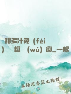 嬌甜多汁免費(fèi)閱讀筆趣閣無(wú)彈窗