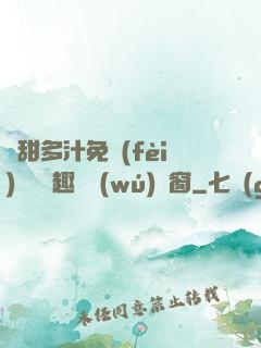 嬌甜多汁免費(fèi)閱讀筆趣閣無(wú)彈窗