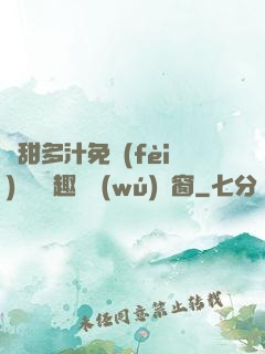 嬌甜多汁免費(fèi)閱讀筆趣閣無(wú)彈窗