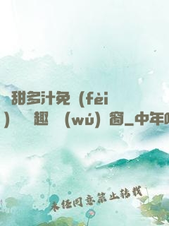 嬌甜多汁免費(fèi)閱讀筆趣閣無(wú)彈窗