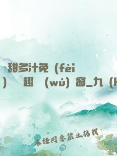 嬌甜多汁免費(fèi)閱讀筆趣閣無(wú)彈窗