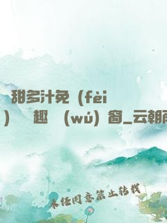 嬌甜多汁免費(fèi)閱讀筆趣閣無(wú)彈窗