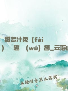 嬌甜多汁免費(fèi)閱讀筆趣閣無(wú)彈窗