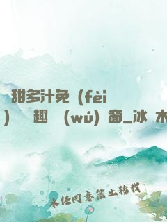 嬌甜多汁免費(fèi)閱讀筆趣閣無(wú)彈窗