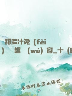 嬌甜多汁免費(fèi)閱讀筆趣閣無(wú)彈窗