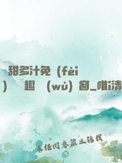 嬌甜多汁免費(fèi)閱讀筆趣閣無(wú)彈窗
