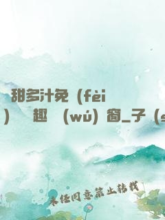 嬌甜多汁免費(fèi)閱讀筆趣閣無(wú)彈窗