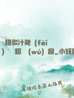 嬌甜多汁免費(fèi)閱讀筆趣閣無(wú)彈窗
