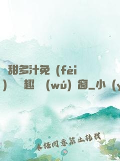 嬌甜多汁免費(fèi)閱讀筆趣閣無(wú)彈窗