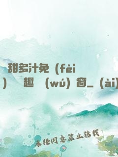 嬌甜多汁免費(fèi)閱讀筆趣閣無(wú)彈窗