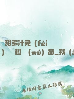 嬌甜多汁免費(fèi)閱讀筆趣閣無(wú)彈窗