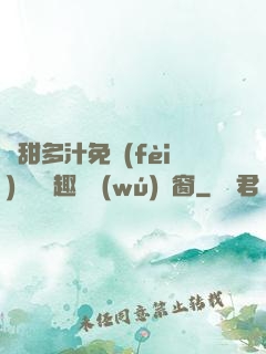 嬌甜多汁免費(fèi)閱讀筆趣閣無(wú)彈窗
