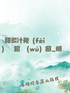 嬌甜多汁免費(fèi)閱讀筆趣閣無(wú)彈窗