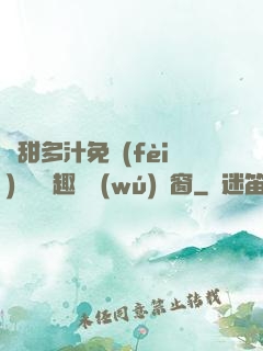 嬌甜多汁免費(fèi)閱讀筆趣閣無(wú)彈窗