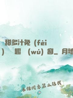 嬌甜多汁免費(fèi)閱讀筆趣閣無(wú)彈窗