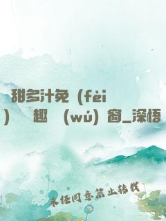 嬌甜多汁免費(fèi)閱讀筆趣閣無(wú)彈窗