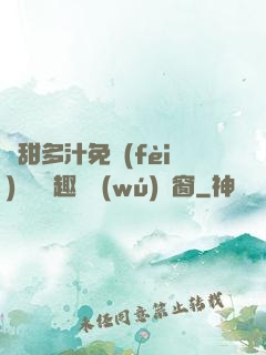 嬌甜多汁免費(fèi)閱讀筆趣閣無(wú)彈窗