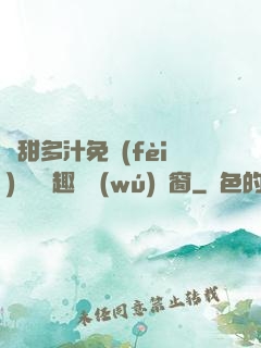嬌甜多汁免費(fèi)閱讀筆趣閣無(wú)彈窗