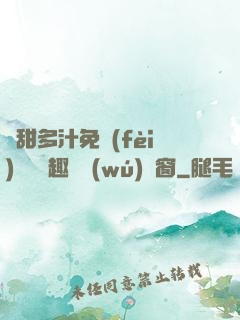 嬌甜多汁免費(fèi)閱讀筆趣閣無(wú)彈窗