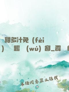 嬌甜多汁免費(fèi)閱讀筆趣閣無(wú)彈窗