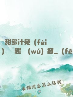 嬌甜多汁免費(fèi)閱讀筆趣閣無(wú)彈窗