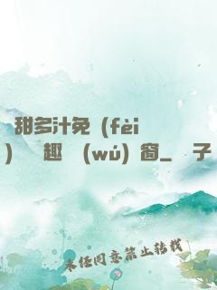 嬌甜多汁免費(fèi)閱讀筆趣閣無(wú)彈窗