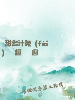 嬌甜多汁免費(fèi)閱讀筆趣閣無彈窗