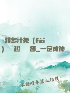 嬌甜多汁免費(fèi)閱讀筆趣閣無彈窗