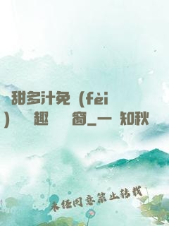嬌甜多汁免費(fèi)閱讀筆趣閣無彈窗