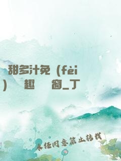 嬌甜多汁免費(fèi)閱讀筆趣閣無彈窗
