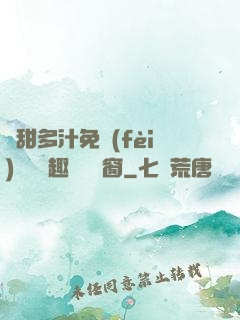 嬌甜多汁免費(fèi)閱讀筆趣閣無彈窗