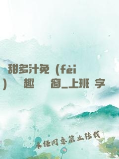 嬌甜多汁免費(fèi)閱讀筆趣閣無彈窗