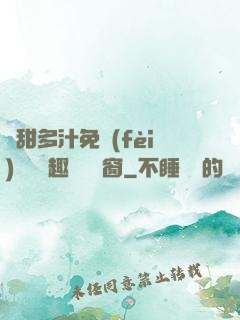 嬌甜多汁免費(fèi)閱讀筆趣閣無彈窗