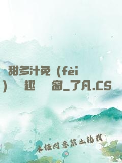 嬌甜多汁免費(fèi)閱讀筆趣閣無彈窗