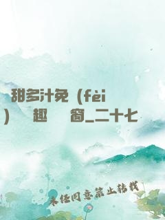 嬌甜多汁免費(fèi)閱讀筆趣閣無彈窗