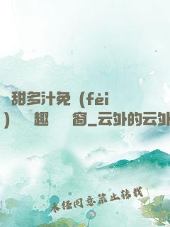 嬌甜多汁免費(fèi)閱讀筆趣閣無彈窗
