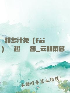 嬌甜多汁免費(fèi)閱讀筆趣閣無彈窗
