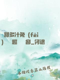 嬌甜多汁免費(fèi)閱讀筆趣閣無彈窗