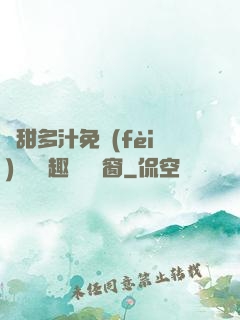 嬌甜多汁免費(fèi)閱讀筆趣閣無彈窗