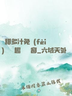 嬌甜多汁免費(fèi)閱讀筆趣閣無彈窗