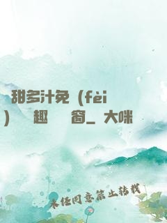 嬌甜多汁免費(fèi)閱讀筆趣閣無彈窗