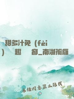 嬌甜多汁免費(fèi)閱讀筆趣閣無彈窗