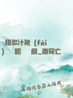 嬌甜多汁免費(fèi)閱讀筆趣閣無彈窗