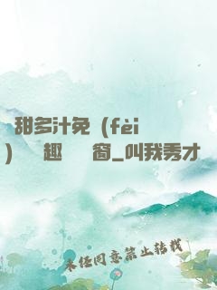 嬌甜多汁免費(fèi)閱讀筆趣閣無彈窗