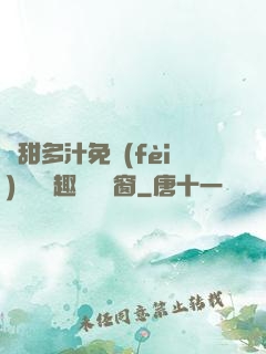 嬌甜多汁免費(fèi)閱讀筆趣閣無彈窗