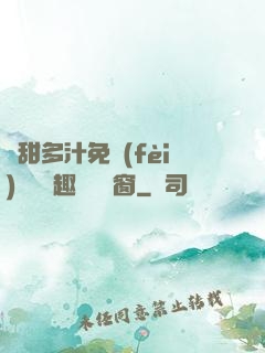 嬌甜多汁免費(fèi)閱讀筆趣閣無彈窗