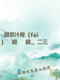 嬌甜多汁免費(fèi)閱讀筆趣閣無彈窗