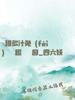 嬌甜多汁免費(fèi)閱讀筆趣閣無彈窗