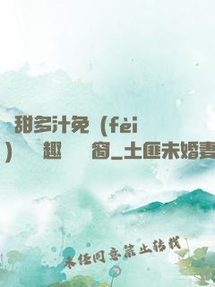 嬌甜多汁免費(fèi)閱讀筆趣閣無彈窗